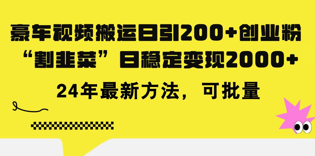 豪车视频搬运日引200+创业粉，做知识付费日稳定变现5000+24年最新方法!-财虎网络科技