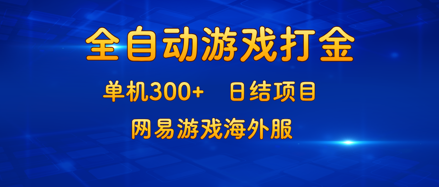 游戏打金：单机300+，日结项目，网易游戏海外服-财虎网络科技