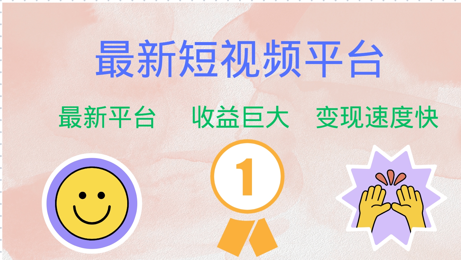 最新短视频平台，巨头之作，想吃初期红利的速度！-财虎网络科技