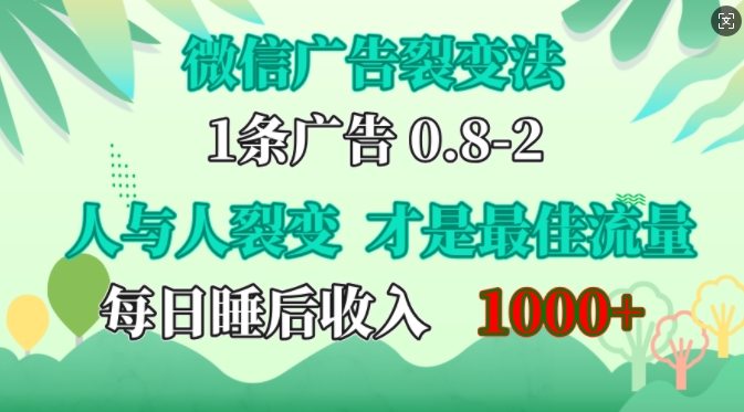 微信广告裂变法，操控人性，自发为你免费宣传，人与人的裂变才是最佳流量，单日睡后收入1k【揭秘】-财虎网络科技