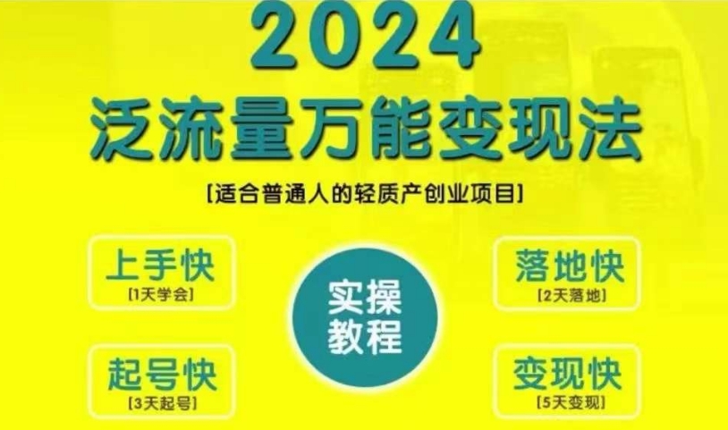 创业变现教学，2024泛流量万能变现法，适合普通人的轻质产创业项目-财虎网络科技