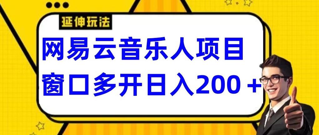 拆解网易云音乐人项目，窗口多开日入200+-财虎网络科技