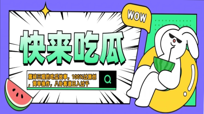 震碎三观的吃瓜故事，一键生成100%过原创，猎奇八卦赛道，简单操作日入…-财虎网络科技