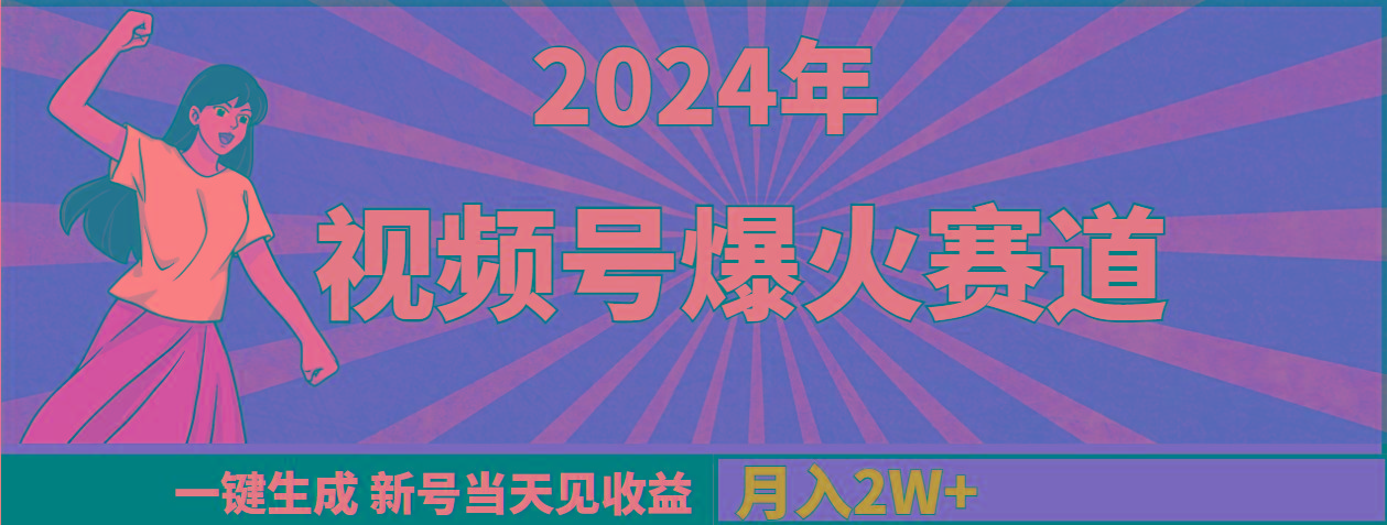 (9404期)2024年视频号爆火赛道，一键生成，新号当天见收益，月入20000+-财虎网络科技
