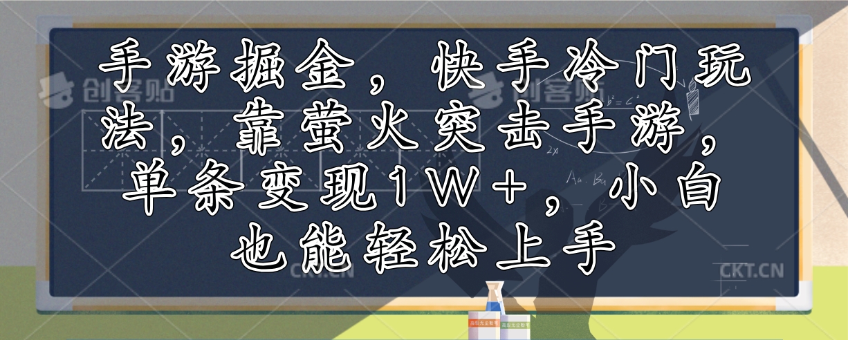 手游掘金，快手冷门玩法，靠萤火突击手游，单条变现1W+，小白也能轻松上手-财虎网络科技