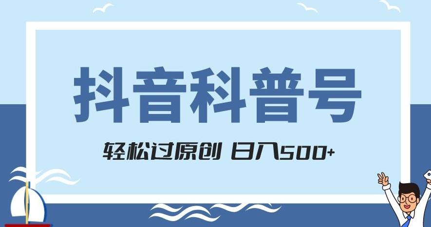 抖音科普号项目，轻松过原创，官方流量扶持，涨粉快，日入500+【揭秘】-财虎网络科技