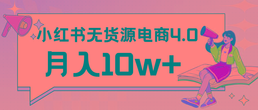 小红书新电商实战 无货源实操从0到1月入10w+ 联合抖音放大收益-财虎网络科技
