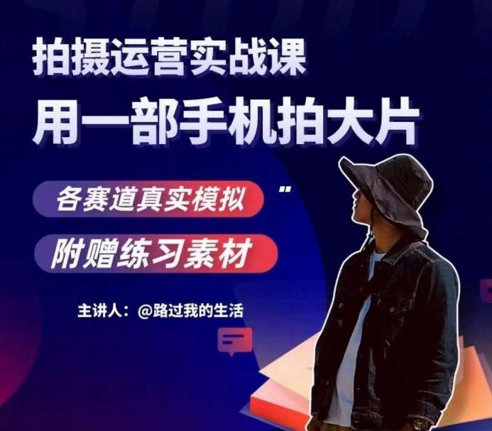 手机拍摄运营实战课，用一部手机拍大片，各赛道真实模拟-财虎网络科技