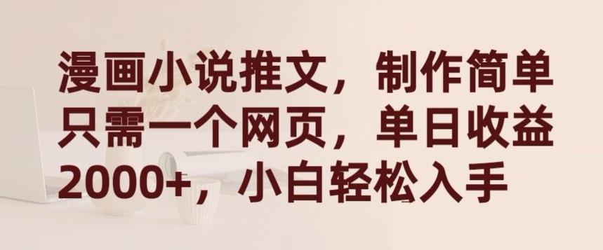 漫画小说推文，制作简单只需一个网页，单日收益2000+，小白轻松入手【揭秘】-财虎网络科技