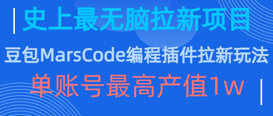 豆包MarsCode编程插件拉新玩法，史上最无脑的拉新项目，单账号最高产值1w-财虎网络科技