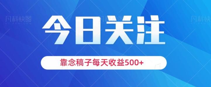 靠念稿子,每天收益500+,适合新手小白-财虎网络科技