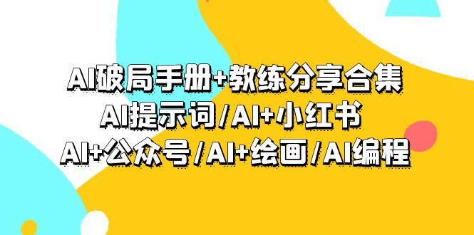 (9351期)AI破局手册+教练分享合集：AI提示词/AI+小红书 /AI+公众号/AI+绘画/AI编程-财虎网络科技