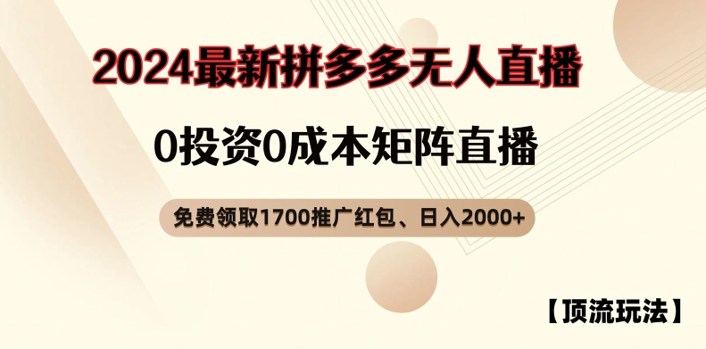 【顶流玩法】拼多多免费领取1700红包、无人直播0成本矩阵日入2000+【揭秘】-财虎网络科技