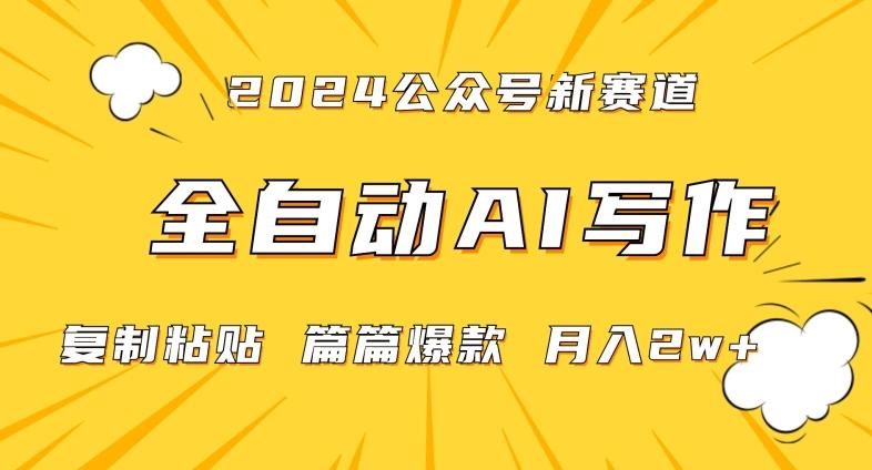 2024年微信公众号蓝海最新爆款赛道，全自动写作，每天1小时，小白轻松月入2w+【揭秘】-财虎网络科技