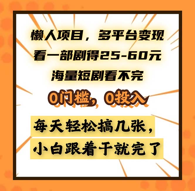 懒人项目，多平台变现，看一部剧得25~60，海量短剧看不完，0门槛，0投…-财虎网络科技