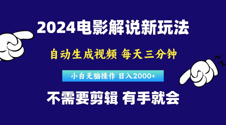 软件自动生成电影解说，原创视频，小白无脑操作，一天几分钟，日…-财虎网络科技
