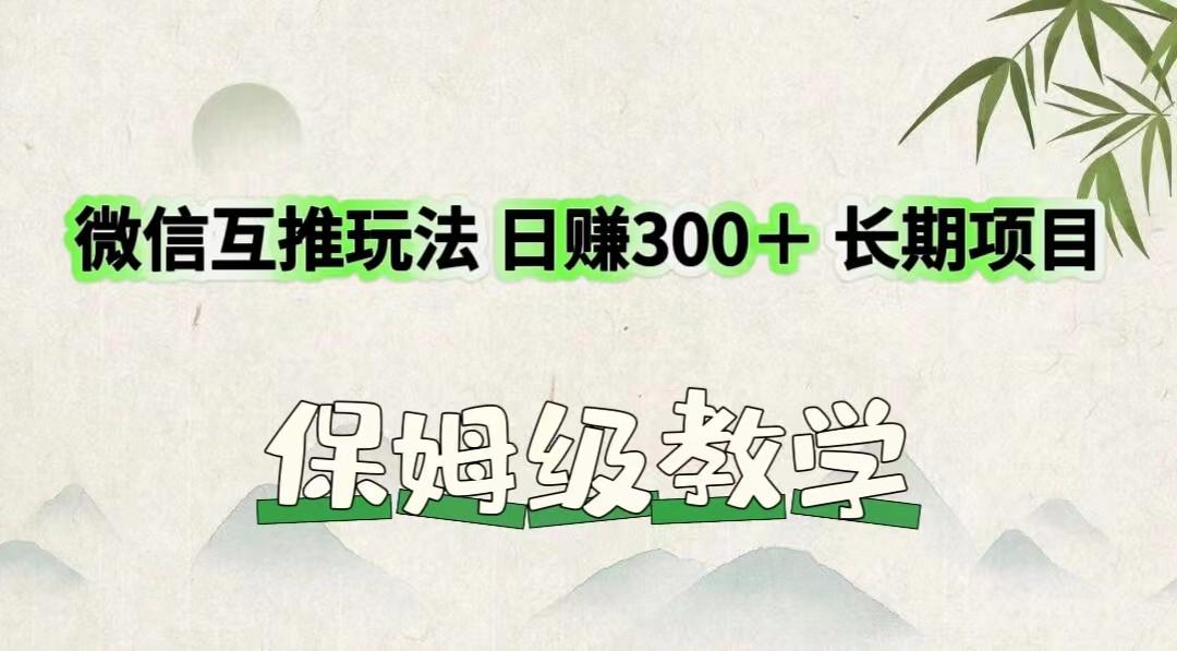 微信互推玩法 日赚300＋长期项目 保姆级教学-财虎网络科技