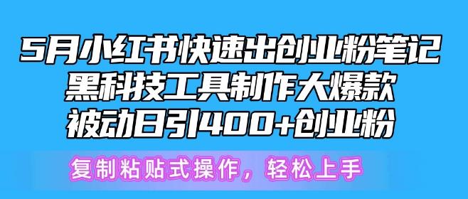 5月小红书快速出创业粉笔记，黑科技工具制作大爆款，被动日引400+创业粉【揭秘】-财虎网络科技
