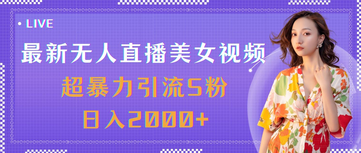 最新无人直播美女视频,超暴力引流S粉日入2000+-财虎网络科技