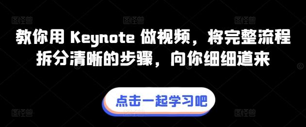 教你用 Keynote 做视频，将完整流程拆分清晰的步骤，向你细细道来-财虎网络科技