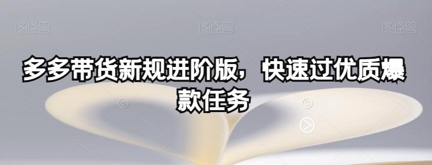 多多带货新规进阶版，快速过优质爆款任务-财虎网络科技