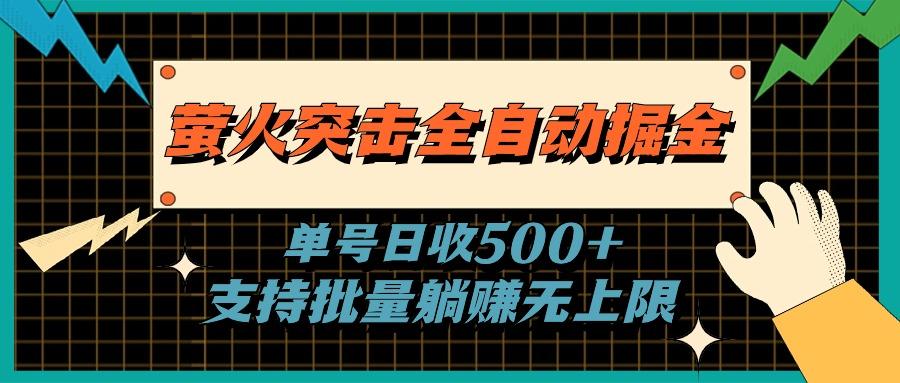 萤火突击全自动掘金，单号日收500+支持批量，躺赚无上限-财虎网络科技