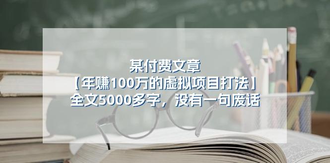 某公众号付费文章《年赚100万的虚拟项目打法》全文5000多字，没有废话-财虎网络科技