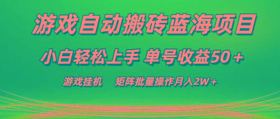 游戏自动搬砖蓝海项目 小白轻松上手 单号收益50+ 矩阵批量操作月入2W+-财虎网络科技