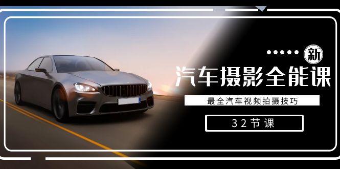 轻松汽车摄影-全能课,最全汽车视频拍摄技巧(32节课)-财虎网络科技