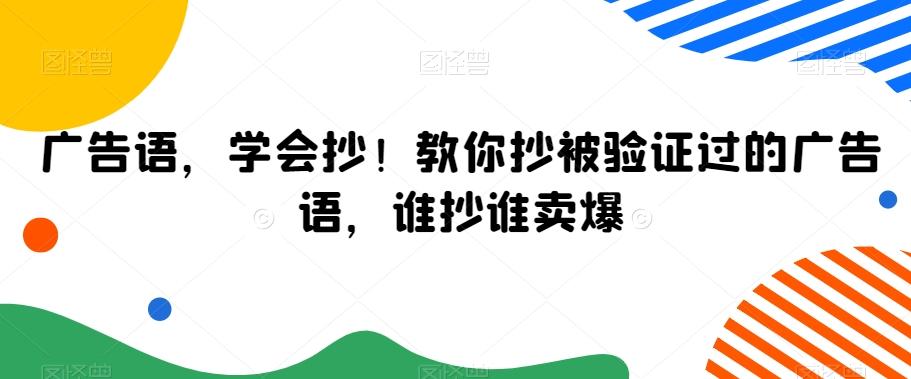 广告语，学会抄！教你抄被验证过的广告语，谁抄谁卖爆-财虎网络科技