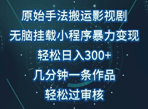 原始手法影视搬运，无脑搬运影视剧，单日收入300+，操作简单，几分钟生成一条视频，轻松过审核【揭秘】-财虎网络科技