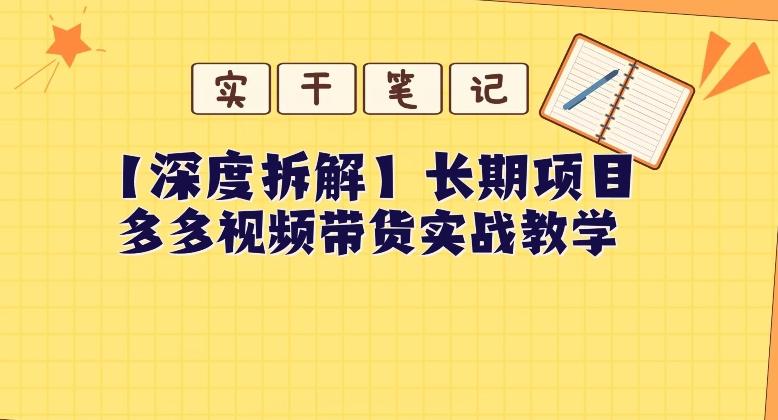 【深度拆解】多多视频带货个人实战教学，无需绑定MCN，简单操作-财虎网络科技