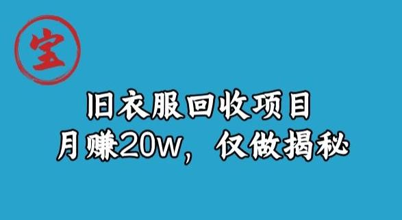 宝哥旧衣服回收项目，月赚20w，仅做揭秘-财虎网络科技