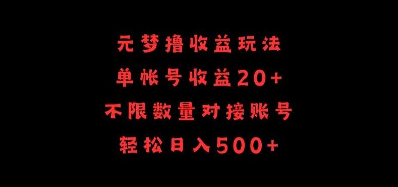 元梦撸收益玩法，单号收益20+，不限数量，对接账号，轻松日入500+【揭秘】-财虎网络科技