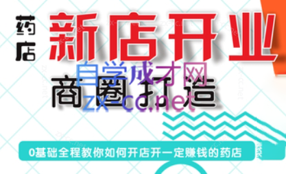 张云老师·药店新店开业商圈打造-财虎网络科技