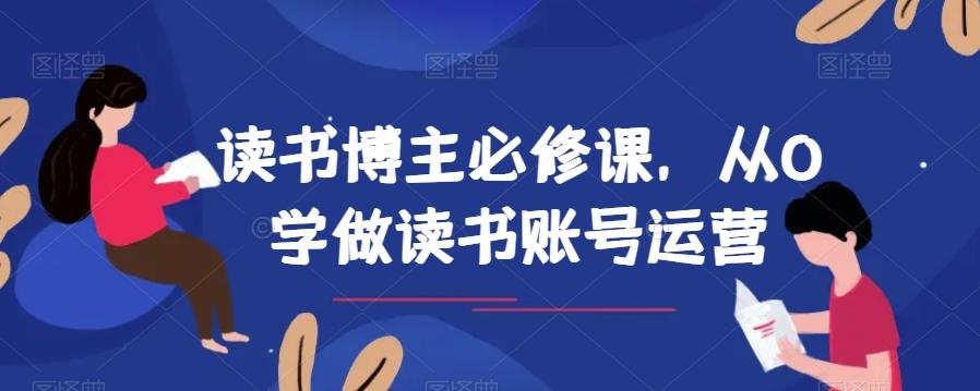 读书博主必修课，从0学做读书账号运营-财虎网络科技
