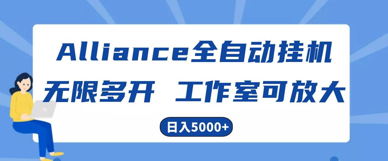 Alliance国外全自动挂机,4小时到账15+,脚本无限多开,实操日入5000+-财虎网络科技