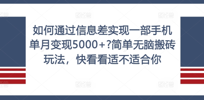 如何通过信息差实现一部手机单月变现5000+?简单无脑搬砖玩法，快看看适不适合你【揭秘】-财虎网络科技