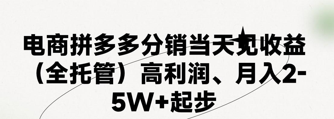 最新拼多多模式日入4K+两天销量过百单,无学费、 老运营代操作、小白福利,了解不吃亏-财虎网络科技
