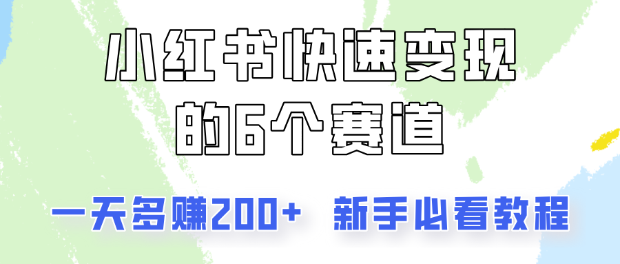 小红书快速变现的6个赛道，一天多赚200，所有人必看教程！-财虎网络科技