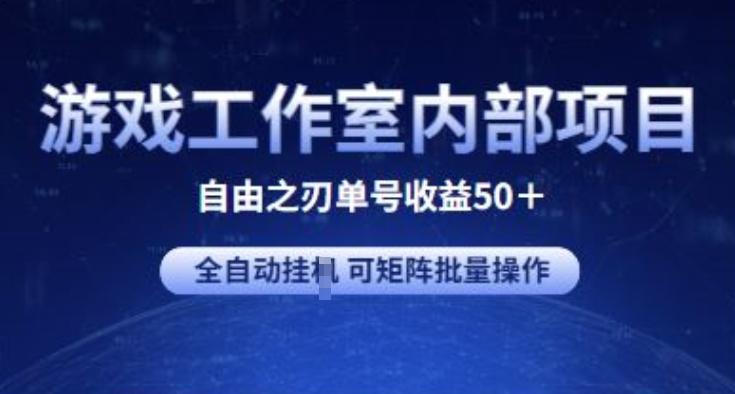 游戏工作室内部项目 自由之刃2 单号收益50+ 全自动挂JI 可矩阵批量操作【揭秘】-财虎网络科技