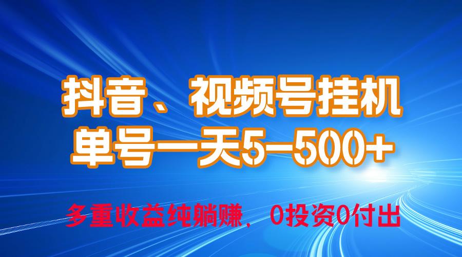 24年最新抖音、视频号0成本挂机，单号每天收益上百，可无限挂-财虎网络科技
