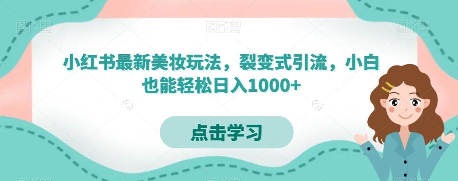 小红书最新美妆玩法，裂变式引流，小白也能轻松日入1000+-财虎网络科技