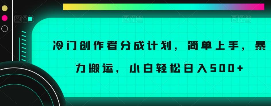 冷门创作者分成计划，简单上手，暴力搬运，小白轻松日入500+【揭秘】-财虎网络科技