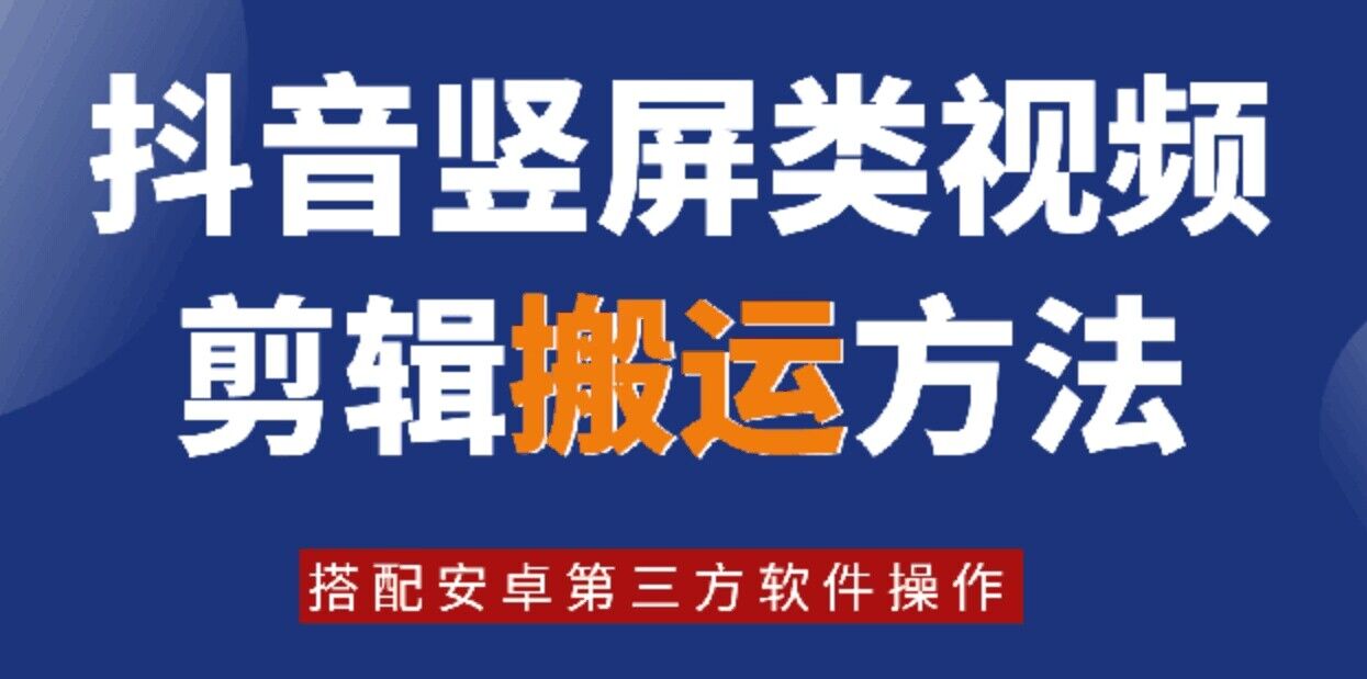 8月日最新抖音竖屏类视频剪辑搬运技术，搭配安卓第三方软件操作-财虎网络科技