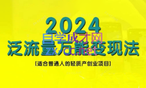 三哥·2024适合普通人的直播带货，泛流量创业变现(更新8月)-财虎网络科技