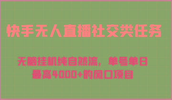 快手无人直播社交类任务：无脑挂机纯自然流，单号单日最高4000+的风口项目-财虎网络科技