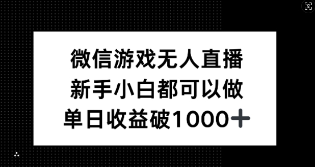 微信游戏无人直播，新手小白都可以做，单日收益破1k【揭秘】-财虎网络科技