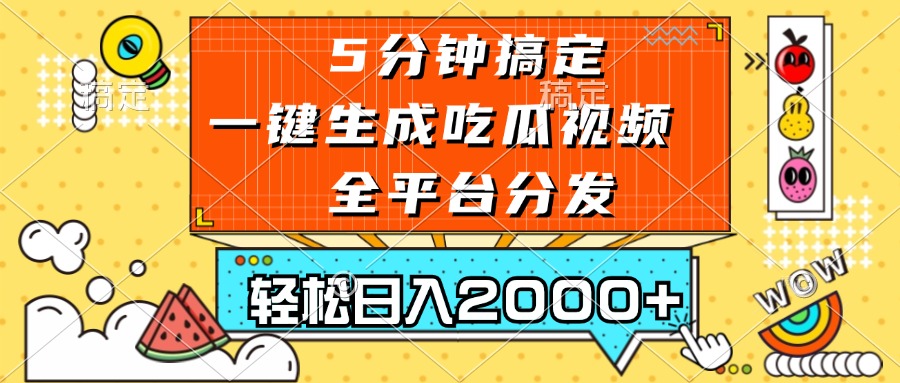 五分钟搞定，一键生成吃瓜视频，可发全平台，轻松日入2000+-财虎网络科技