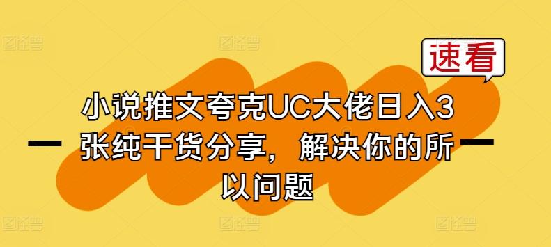 小说推文夸克UC大佬日入3张纯干货分享，解决你的所以问题-财虎网络科技